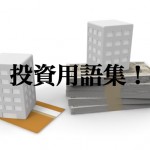 【知っていれば立派!】どれだけ知ってる?不動産投資用語!-第1回-