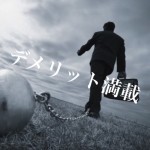【手を出してはいけない】警告!キャッシング利用での過払い金請求のデメリットとは?-前編-