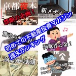 5月6日週末【初めての不動産投資マガジン】ピックアップランキング!