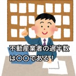 不動産業者の過半数以上は競売物件の実務を理解していない。