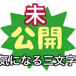 不動産業界で言われている未公開物件とは本当に存在するのか?