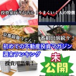5月20日週末【初めての不動産投資マガジン】ピックアップランキング!