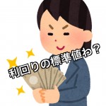 不動産投資を始める時の標準的な利回り基準は○○%に考える