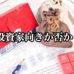 【チェックリスト】あなたが投資家に向いているかどうかを判断できる10項目!-第3回-