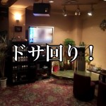 不動産業界よりもシビア?北〇ファミリーの確執って?女性歌手は非情な接待も?『ナゼ? ナニ? 演歌...