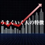 【チェックリスト】あなたが投資家に向いているかどうかを判断できる10項目!-最終回-