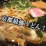 【不動産業者オススメの孤独なグルメ】うどん京都番外編・今までおいしかった絶品うどんをランキングで...