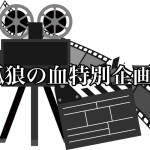 【孤狼の血ウィーク】こんな強い男を待っていた!女性に知ってほしい、映画の中のTHEオトコ!Best5!