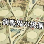 不動産業界よりもシビア?北〇ファミリーの確執って?女性歌手は非情な接待も?『ナゼ? ナニ? 演歌...