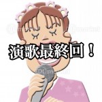 不動産業界よりもシビア?〇〇ファミリーの確執って?女性歌手は非情な接待も?『ナゼ? ナニ? 演歌...