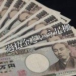 【手を出してはいけない】警告!キャッシング利用での過払い金請求のデメリットとは?-後編-