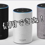 【アレクサなど音声認識は危険!】アマゾンのスピーカーが夫婦の会話を録音、勝手に他人に送信
