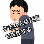 ケチな人は不動産投資で失敗する(゚∀゚)