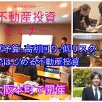 6月30日開催 競売不動産で大家さんになろう×「10年先も安定の一軒家不動産投資」