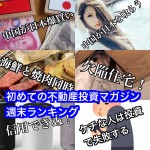 6月3日週末【初めての不動産投資マガジン】ピックアップランキング!
