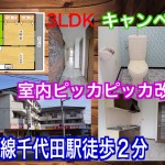 初期費用トリプル0円+フリーレント(1ヶ月)キャンペーン物件 3LDK南海高野線千代田駅徒歩2分