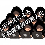 人手不足による不動産業界の実態本当に怖い真実
