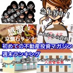 6月10日週末【初めての不動産投資マガジン】ピックアップランキング!