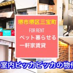 《ペットと暮らせる》イオンモール鉄砲町徒歩圏内の室内ピッカピッカ一軒家賃貸