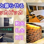 ペット暮せる室内ピッカピッカ一軒家賃貸 東区草尾2LDK
