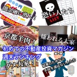 6月17日週末【初めての不動産投資マガジン】ピックアップランキング!