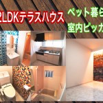 ペット暮せる室内ピッカピッカテラスハウス賃貸 高石市綾園2LDK