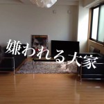 【パターン】こんなオーナーは嫌われる!空室率の高い大家の特徴ワースト5!ー第1回ー