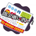 【女子潜入ルポ】“見るジョシ”!『闇金融編①』