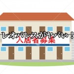 【レオパレス倒産か?】レオパレスオーナー一斉提訴で、詐欺の烙印が押される日!-第1回-