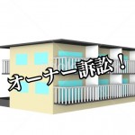 【レオパレス倒産か?】レオパレスオーナー一斉提訴で、詐欺の烙印が押される日!-第2回-