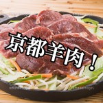 【不動産業者オススメの孤独なグルメ】京都・木屋町『炭焼シンギスカンーエビスー』
