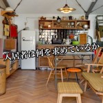 【激安物件】見違えるリノベーションにする再生物件に入居者が集まるのは何が違うのか?ー第2回ー