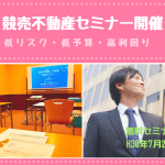 7月28日競売不動産で大家さんになろう×「10年先も安定の一軒家不動産投資」