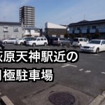 月極駐車場 🚘堺市東区日置荘⭐️駅近駐車場🚘