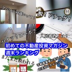7月15日週末【初めての不動産投資マガジン】ピックアップランキング!