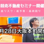 7月28日大阪本町開催 競売不動産で大家さんになろう×「10年先も安定の一軒家不動産投資」