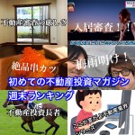 7月22日週末【初めての不動産投資マガジン】ピックアップランキング!