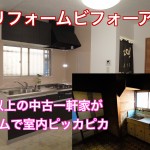 【堺市】中古一軒家物件の劇的ビフォーアフター 一軒家も再生の時代へ