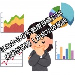 これからの不動産投資には○○が必要!○○とは?
