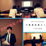 7月大阪開催 競売不動産・不動産投資セミナー終了致しました。
