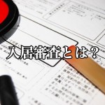 【なるほど記事】マンションオーナー必読!入居審査では何を見るべきか?