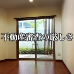 【なるほど記事】マンションオーナー必読!入居審査では何を見るべきか?-第2回-