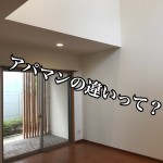 【そもそものギモン】アパートとマンションの違いをわかりやすく説明します!-第1回-