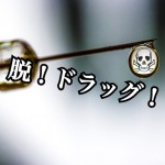 【入居者の現実】覚醒剤中毒者として暮らし、社会復帰を果たした脱出の記録!~第6回~