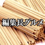 【編集長グルメ】クッキングパパ・丸野が教える!本格触感!生めんに近づける乾麺グルメ!