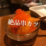 【不動産業者オススメの孤独なグルメ】大阪・福島『串カツ酒場』!まさかのイケメン揃いで、サービス&...