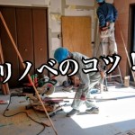【激安物件】見違えるリノベーションにする再生物件に入居者が集まるのは何が違うのか?ー第1回ー