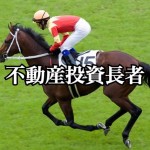 負けどおし競馬好きの借金男が1人でサイトを立ち上げ、不動産投資家になるまでの涙の記録!『負け組競...