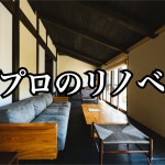 【激安物件】見違えるリノベーションにする再生物件に入居者が集まるのは何が違うのか?ー第3回ー