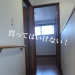 【チェックポイント】建築士が耳打ちする買っちゃいけない投資物件の特徴7つ!-第1回